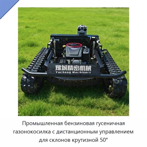 Промышленная бензиновая гусеничная газонокосилка с дистанционным управлением для склонов крутизной 50°