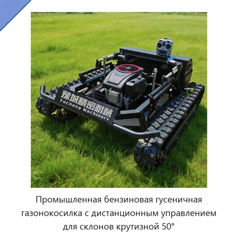 Промышленная бензиновая гусеничная газонокосилка с дистанционным управлением для склонов крутизной 50°