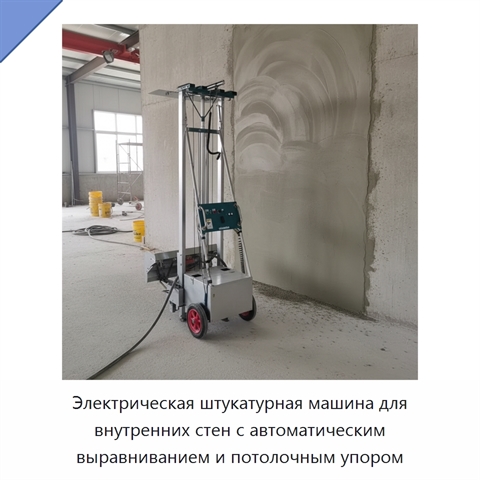 Электрическая штукатурная машина для внутренних стен с автоматическим выравниванием и потолочным упором