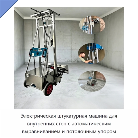 Электрическая штукатурная машина для внутренних стен с автоматическим выравниванием и потолочным упором