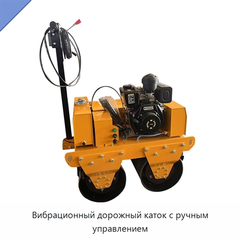 Вибрационный дорожный каток с ручным управлением