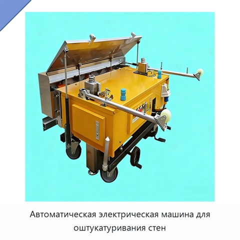 Автоматическая электрическая машина для оштукатуривания стен