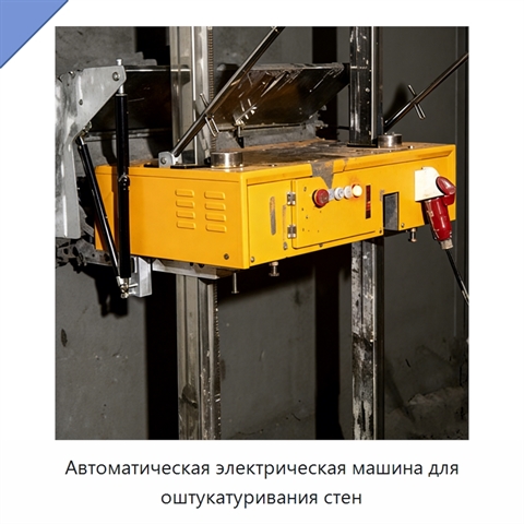 Автоматическая электрическая машина для оштукатуривания стен