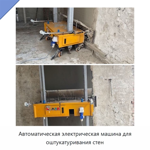 Автоматическая электрическая машина для оштукатуривания стен