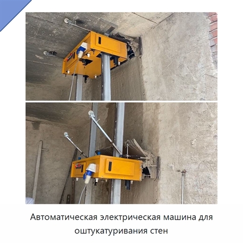 Автоматическая электрическая машина для оштукатуривания стен