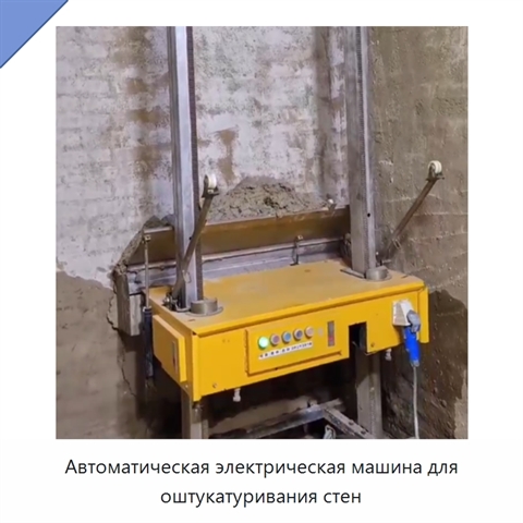 Автоматическая электрическая машина для оштукатуривания стен