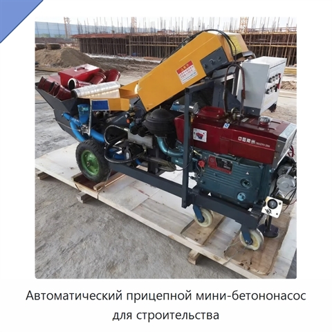 Автоматический прицепной мини-бетононасос для строительства