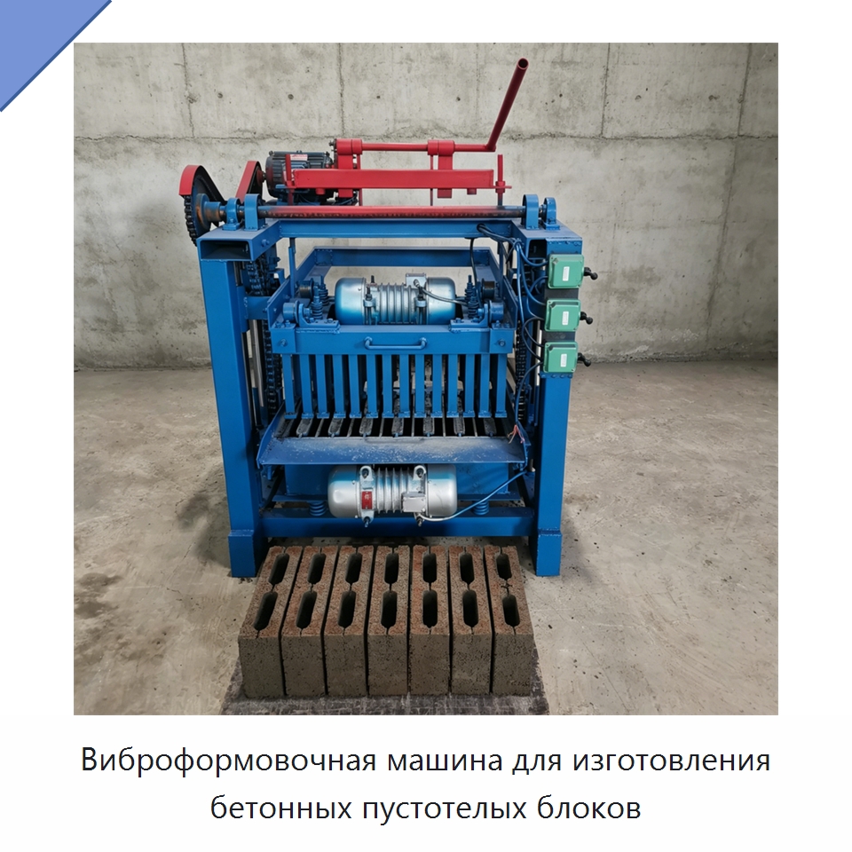 Виброформовочная машина для изготовления бетонных пустотелых блоков — Оборудование для производства кирпича