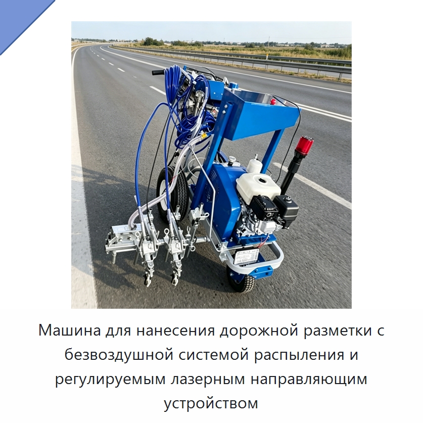 Машина для нанесения дорожной разметки с безвоздушной системой распыления и регулируемым лазерным направляющим устройством — Дорожная техника