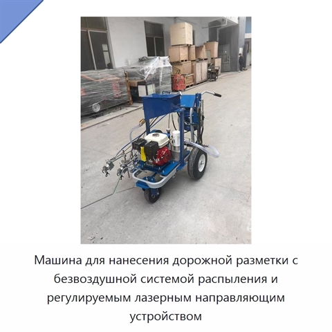 Машина для нанесения дорожной разметки с безвоздушной системой распыления и регулируемым лазерным направляющим устройством