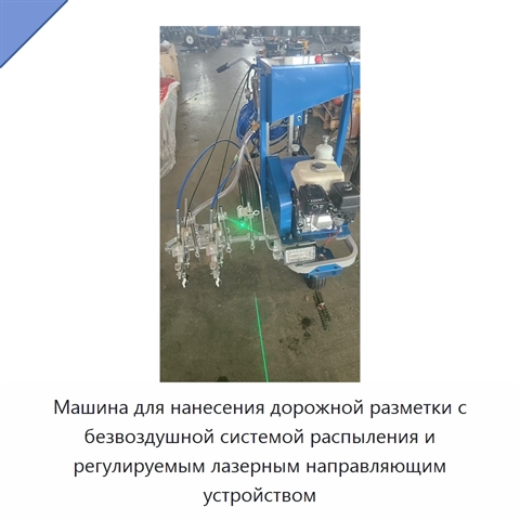 Машина для нанесения дорожной разметки с безвоздушной системой распыления и регулируемым лазерным направляющим устройством