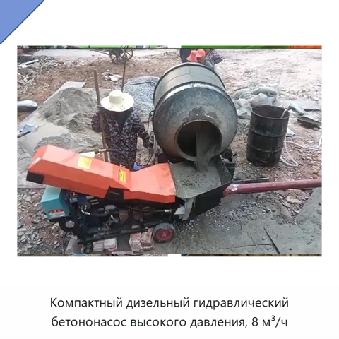 Компактный дизельный гидравлический бетононасос высокого давления, 8 м³/ч