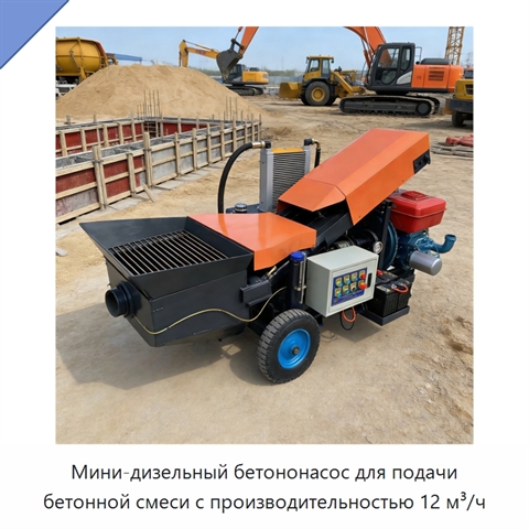 Мини-дизельный бетононасос для подачи бетонной смеси с производительностью 12 м³/ч