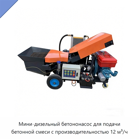 Мини-дизельный бетононасос для подачи бетонной смеси с производительностью 12 м³/ч