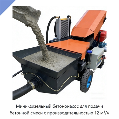 Мини-дизельный бетононасос для подачи бетонной смеси с производительностью 12 м³/ч