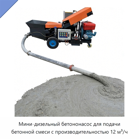 Мини-дизельный бетононасос для подачи бетонной смеси с производительностью 12 м³/ч