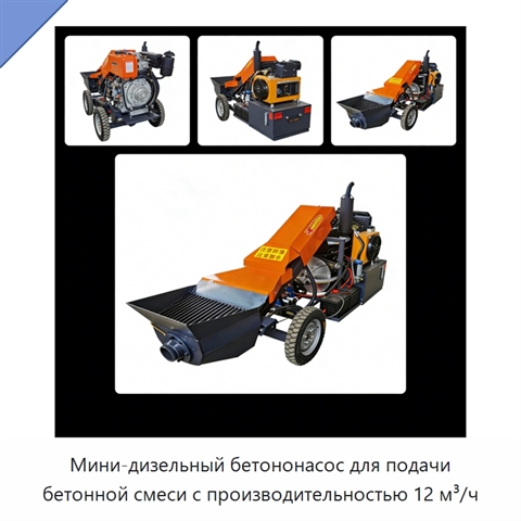 Мини-дизельный бетононасос для подачи бетонной смеси с производительностью 12 м³/ч