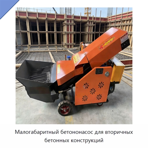 Малогабаритный бетононасос для вторичных бетонных конструкций
