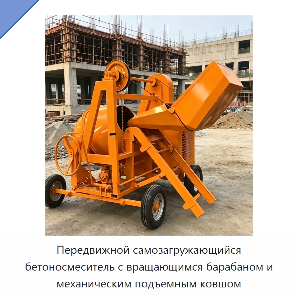 Передвижной самозагружающийся бетоносмеситель с вращающимся барабаном и механическим подъемным ковшом — Оборудование для работы с бетоном