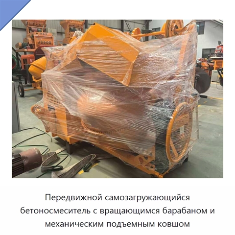 Передвижной самозагружающийся бетоносмеситель с вращающимся барабаном и механическим подъемным ковшом