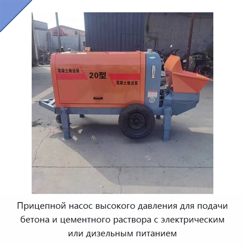 Прицепной насос высокого давления для подачи бетона и цементного раствора с электрическим или дизельным питанием