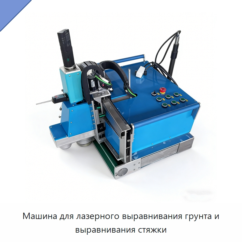 Машина для лазерного выравнивания грунта и выравнивания стяжки — Оборудование для производства строительных материалов