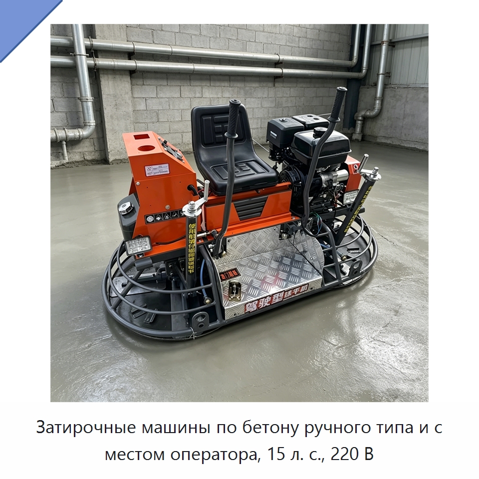 Затирочные машины по бетону ручного типа и с местом оператора, 15 л. с., 220 В — Дорожная техника