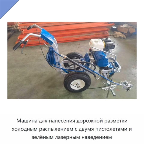 Машина для нанесения дорожной разметки холодным распылением с двумя пистолетами и зелёным лазерным наведением
