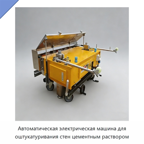 Автоматическая электрическая машина для оштукатуривания стен цементным раствором