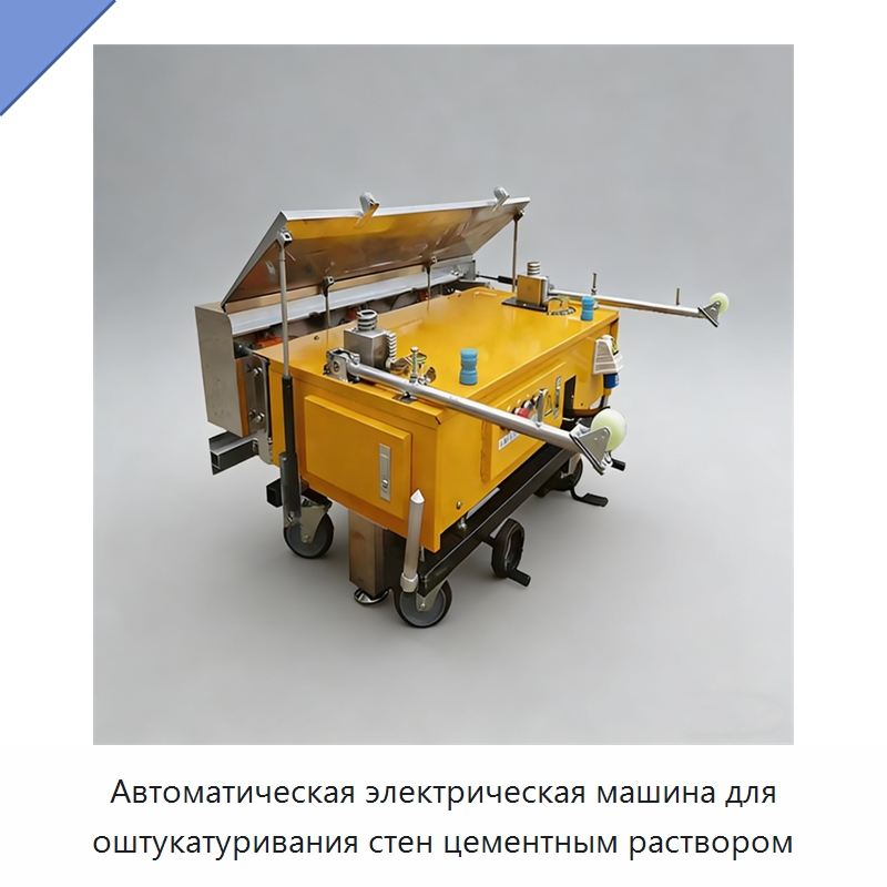 Автоматическая электрическая машина для оштукатуривания стен цементным раствором — Штукатурные машины