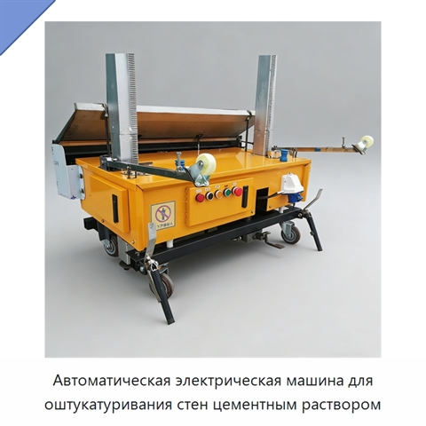 Автоматическая электрическая машина для оштукатуривания стен цементным раствором