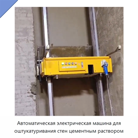 Автоматическая электрическая машина для оштукатуривания стен цементным раствором