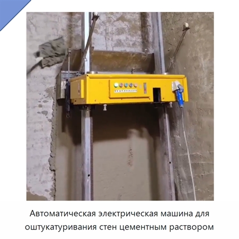 Автоматическая электрическая машина для оштукатуривания стен цементным раствором