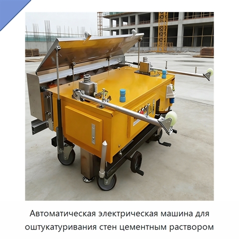 Автоматическая электрическая машина для оштукатуривания стен цементным раствором