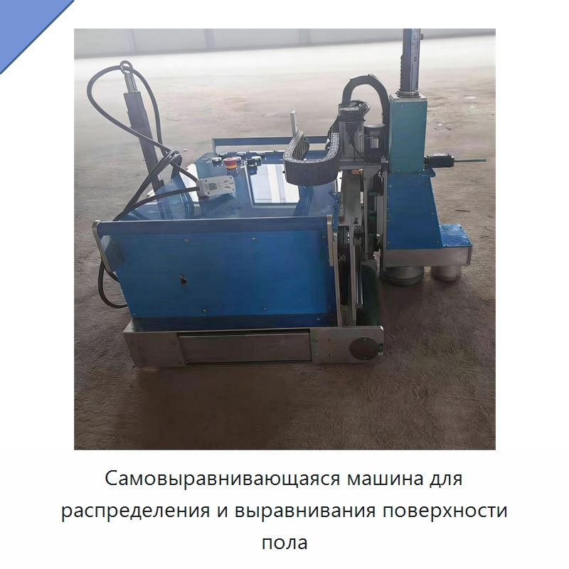 Самовыравнивающаяся машина для распределения и выравнивания поверхности пола — Специальное оборудование для производства строительных материалов