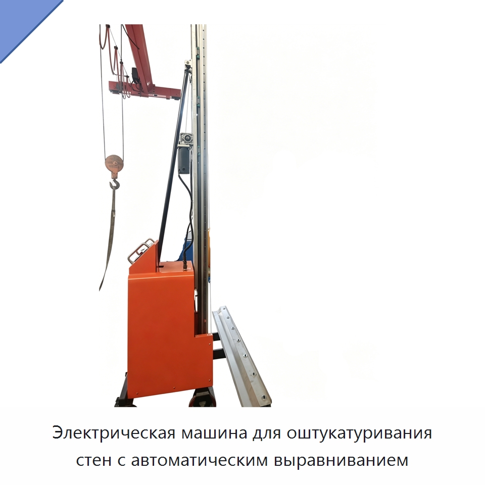 Электрическая машина для оштукатуривания стен с автоматическим выравниванием — Штукатурные машины