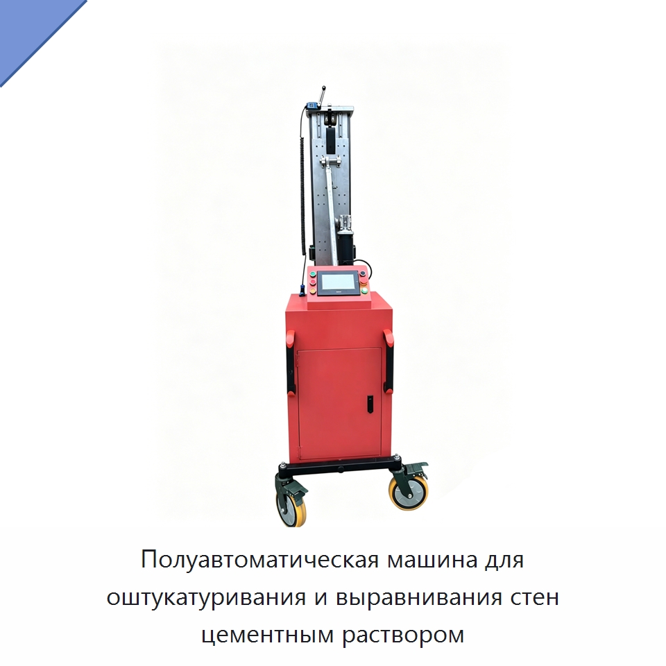 Полуавтоматическая машина для оштукатуривания и выравнивания стен цементным раствором — Штукатурные машины