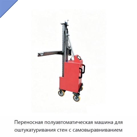 Переносная полуавтоматическая машина для оштукатуривания стен с самовыравниванием