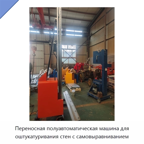 Переносная полуавтоматическая машина для оштукатуривания стен с самовыравниванием
