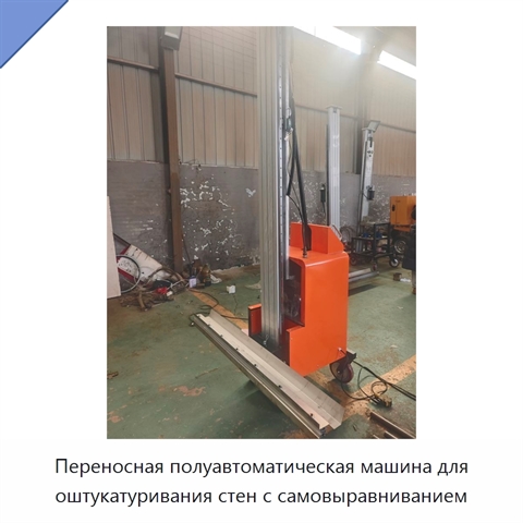 Переносная полуавтоматическая машина для оштукатуривания стен с самовыравниванием