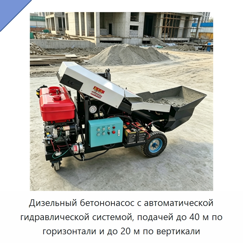 Дизельный бетононасос с автоматической гидравлической системой, подачей до 40 м по горизонтали и до 20 м по вертикали — Оборудование для работы с бетоном