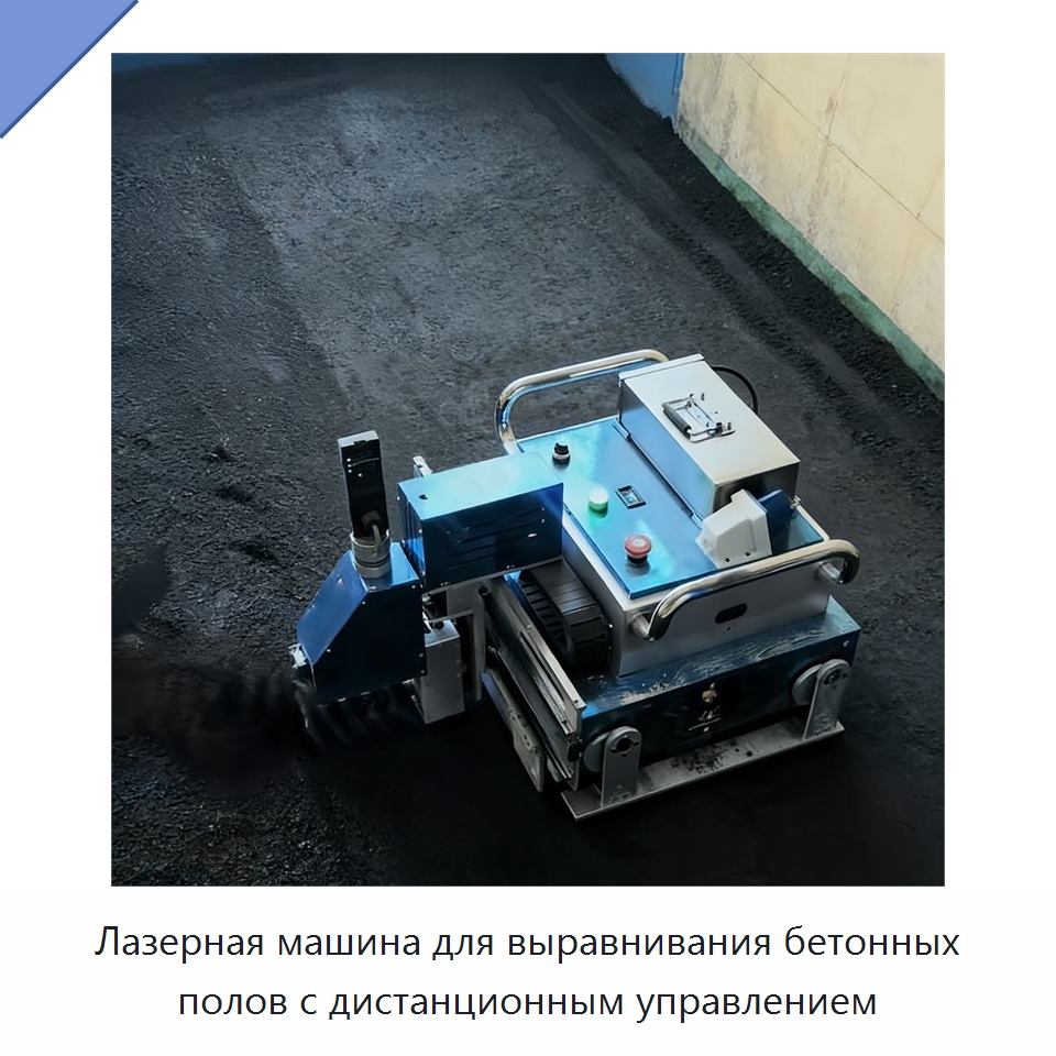 Лазерная машина для выравнивания бетонных полов с дистанционным управлением — Специальная строительная техника