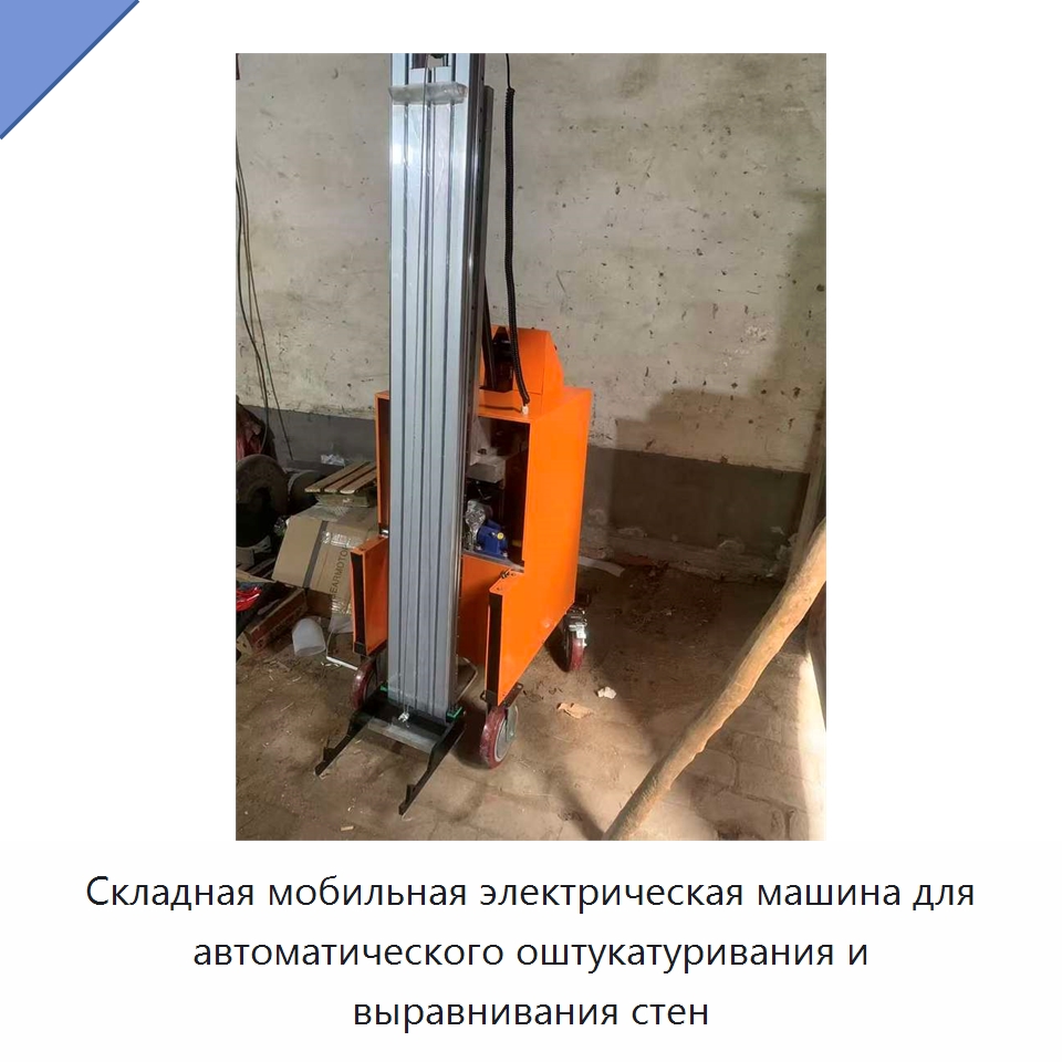 Складная мобильная электрическая машина для автоматического оштукатуривания и выравнивания стен
