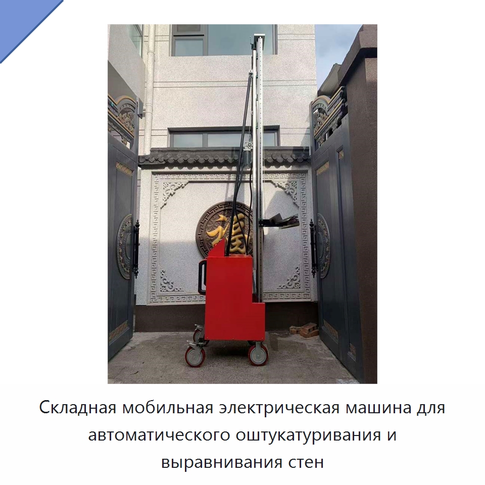 Складная мобильная электрическая машина для автоматического оштукатуривания и выравнивания стен