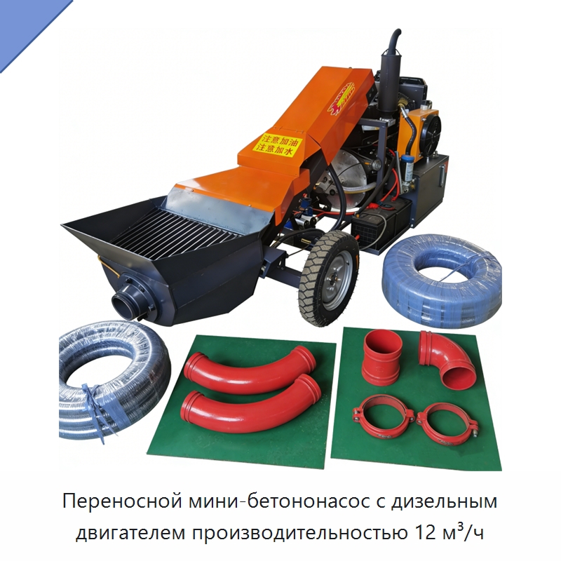 Переносной мини-бетононасос с дизельным двигателем производительностью 12 м³/ч — Оборудование для работы с бетоном