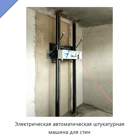 Электрическая автоматическая штукатурная машина для стен