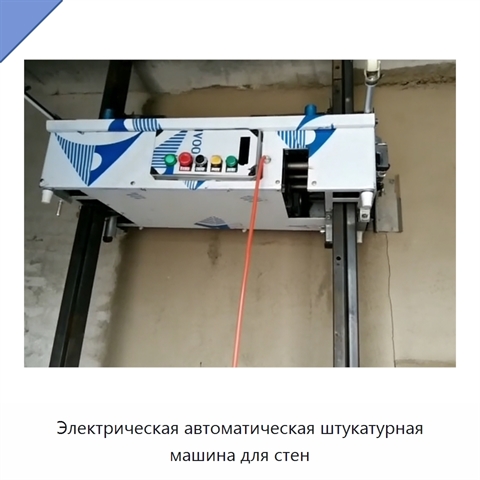 Электрическая автоматическая штукатурная машина для стен