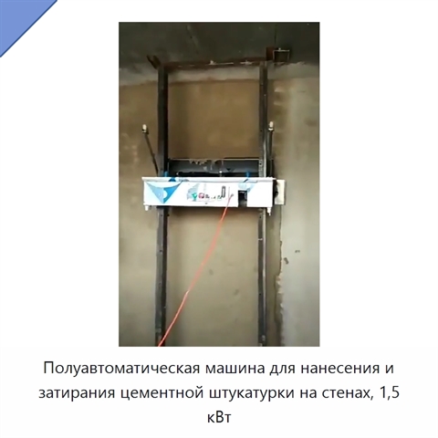 Полуавтоматическая машина для нанесения и затирания цементной штукатурки на стенах, 1,5 кВт