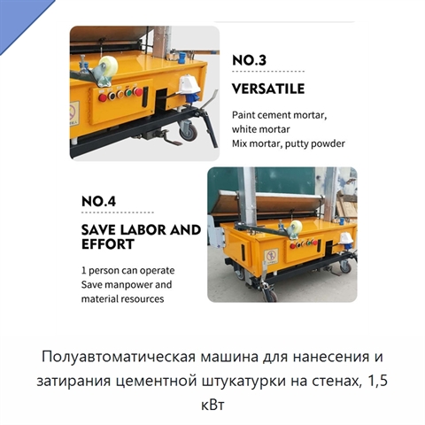 Полуавтоматическая машина для нанесения и затирания цементной штукатурки на стенах, 1,5 кВт