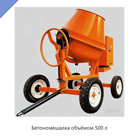 Бетономешалка объёмом 500 л
